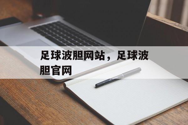 足球波胆网站，足球波胆官网