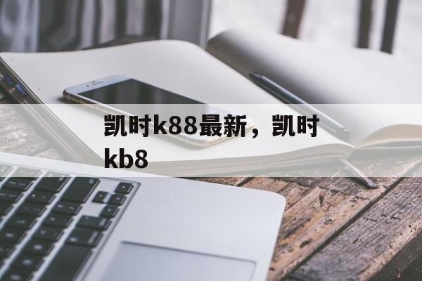 凯时k88最新，凯时kb8