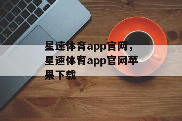 星速体育app官网，星速体育app官网苹果下载