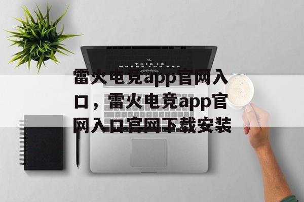 雷火电竞app官网入口，雷火电竞app官网入口官网下载安装