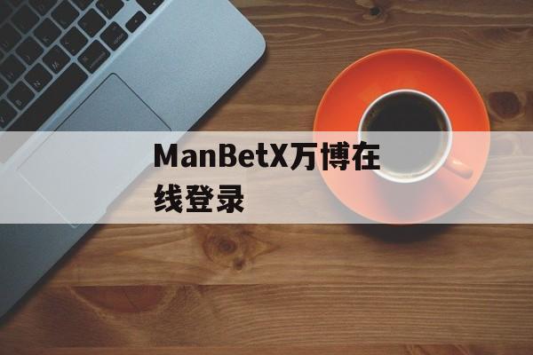 ManBetX万博在线登录